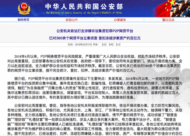 公安部:已对380余个网贷平台立案侦查 涉案资产价值约百亿元