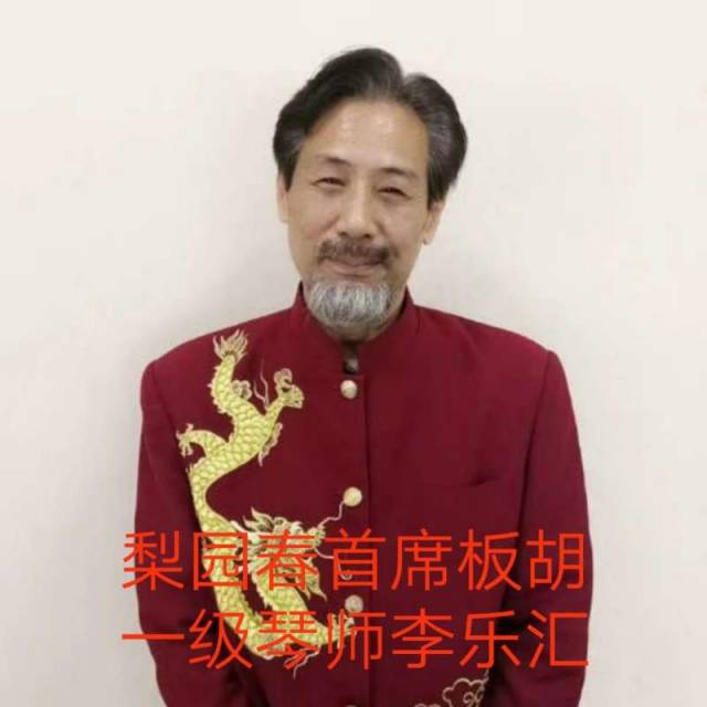 李乐汇 河南电视台《梨园春》首席板胡 国家一级琴师 著名板胡教授 曾