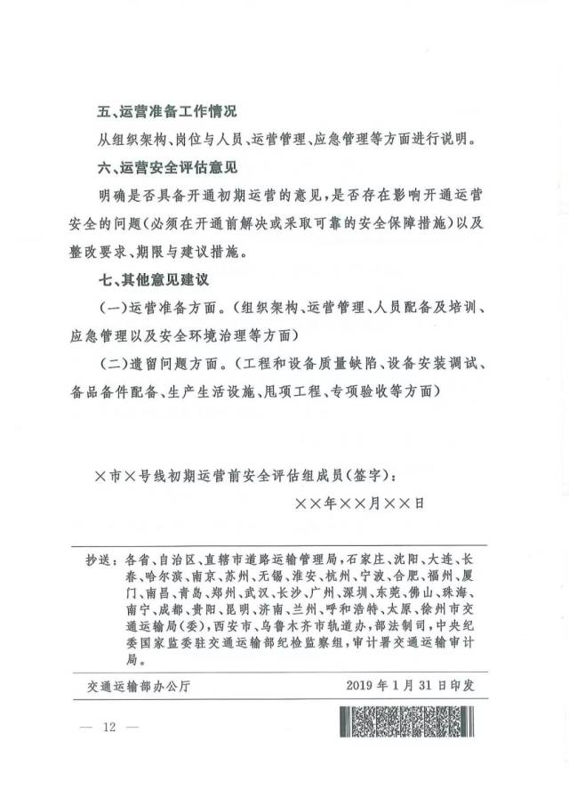 《城市軌道交通初期運營前安全評估管理