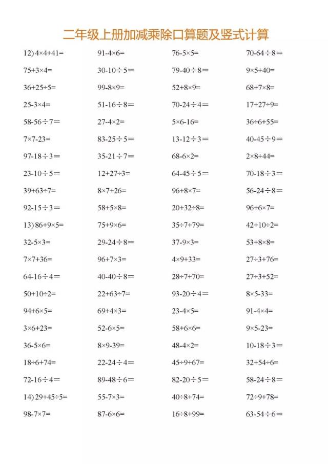 二年级数学加减乘除口算题及竖式计算100题,老师整理推荐!190218