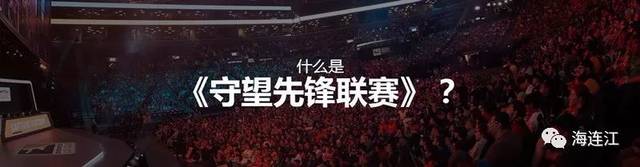 定了!24日,暴雪0WL(守望先锋职业联赛)将逐鹿连江