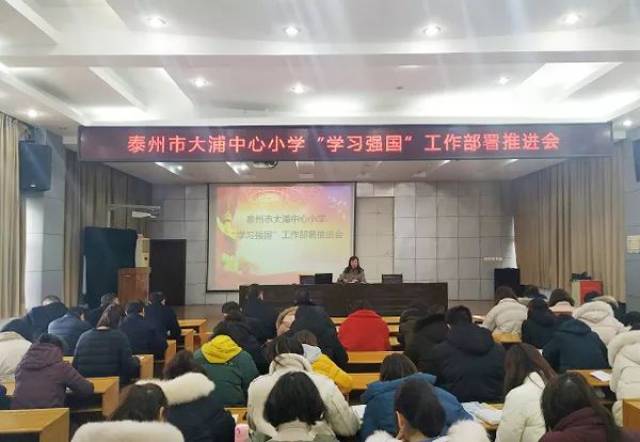 2月15日,泰州市大浦中心小学召开"学习强国"app应用推进会,对"学习