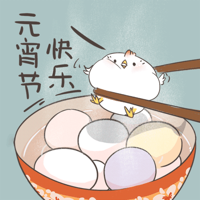 元宵佳节 祝大家节日快乐