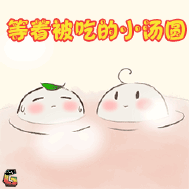 元宵佳节,为健康吃汤圆提个醒!