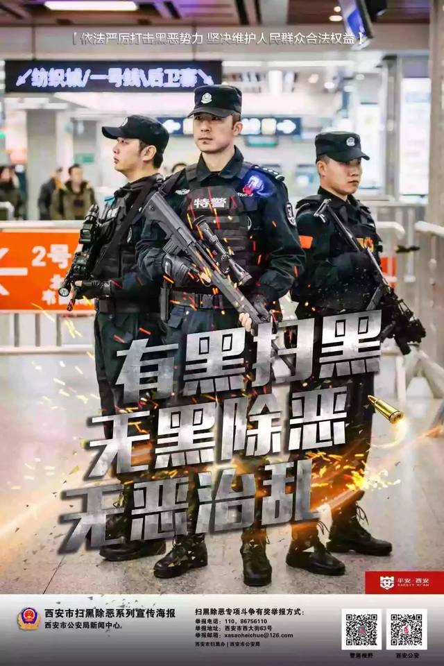 西安警方2019扫黑除恶系列宣传海报第二期 震撼发布!