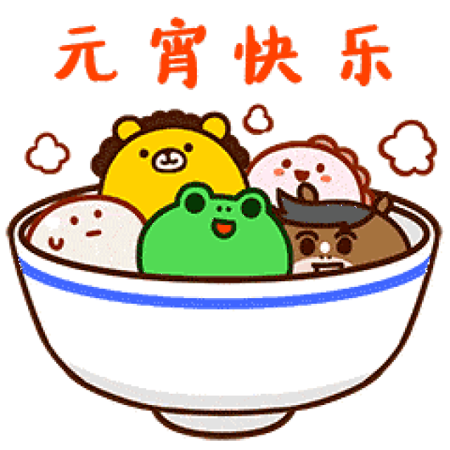 吃汤圆的动态图片大全图片 汤圆表情包图片大全