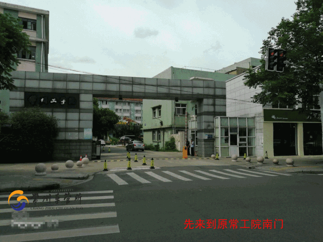 地点: 常工院老校区 (锦绣路健身北路路口原常工院南门入内120米) 为
