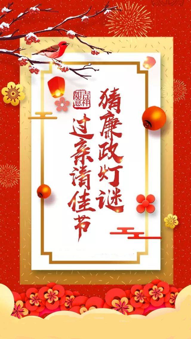 猜廉政灯谜 过亲清佳节!县纪委监委喊你来答题啦!