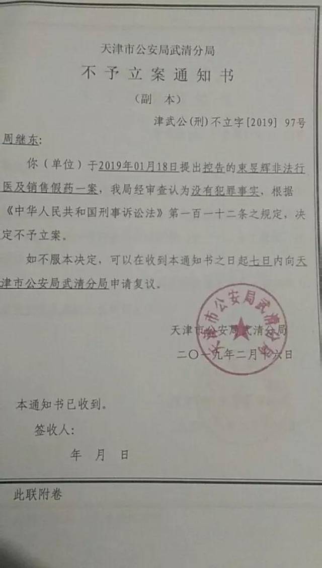 天津市公安局武清分局经审查认为没有犯罪事实,决定不予立案