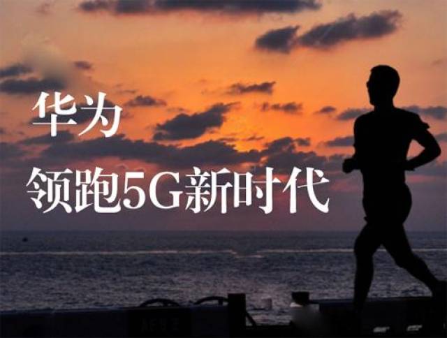 多国公开支持华为5g建设 美"打压"计划注定失败