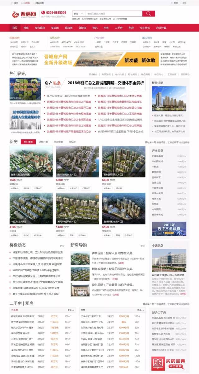 晋城房产网全新升级改版，三大体验助力购房之旅