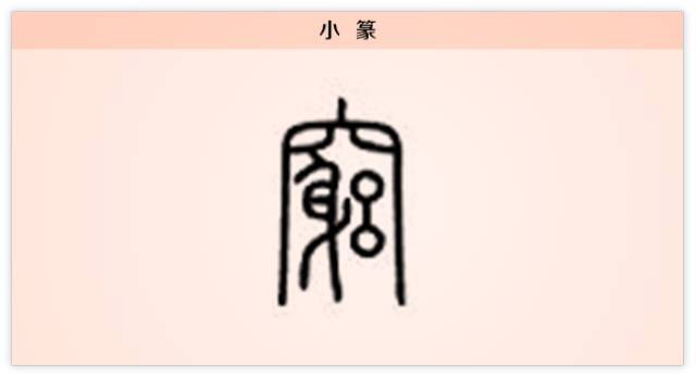 汉字解读【每日一字】穷:行到水穷处,坐看云起时