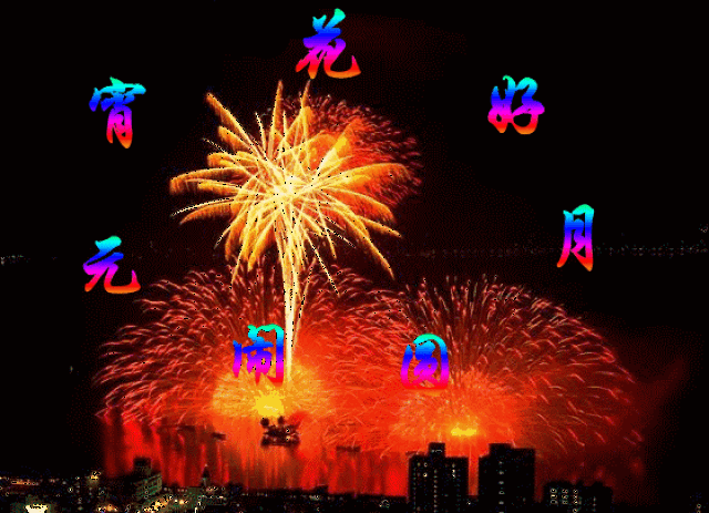 2019元宵节聊天不用打字的动画图片 正月十五免打字的动态表情图片