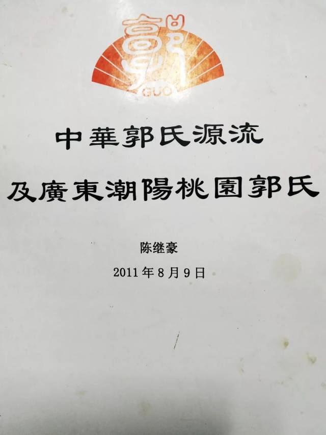 《致汾阳郭氏棉城桃园宗亲书》
