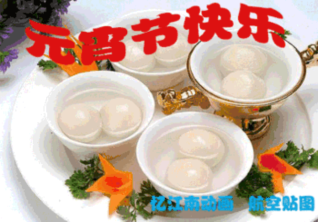 2019元宵节早晨问候祝福动态表情图片 正月十五元宵节祝福语动态图片