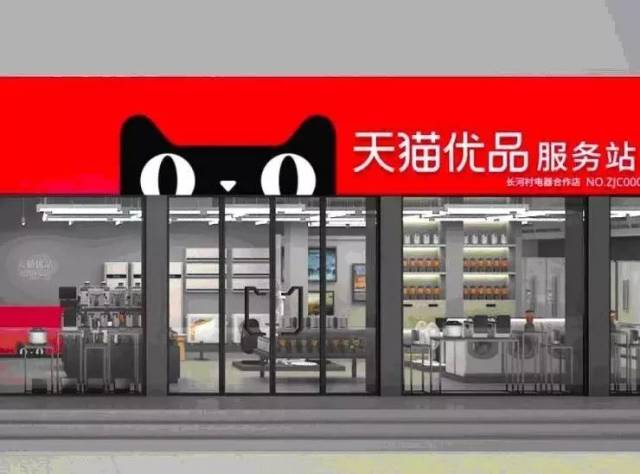 形式二:市区街道天猫优品电器体验店 店面面积:120平米起