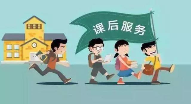 今起,阜阳中小学将全面推行课后服务