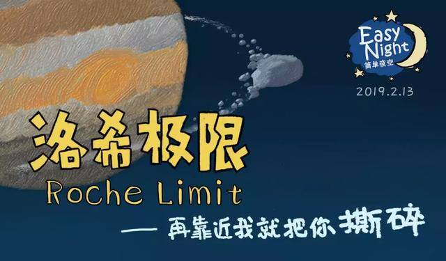 洛希极限图片_纵览新闻