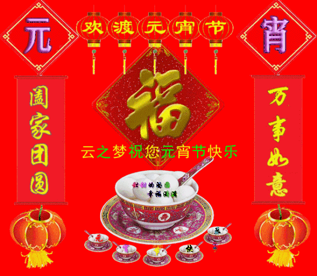 正月十五元宵节,最美祝福送给你!祝你合家团圆 喜事连连!