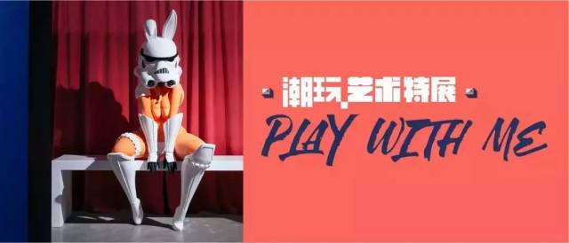 新年必打卡!潮玩艺术特展 play with me