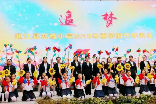 追梦|通江县实验小学举行2019年春学期开学典礼