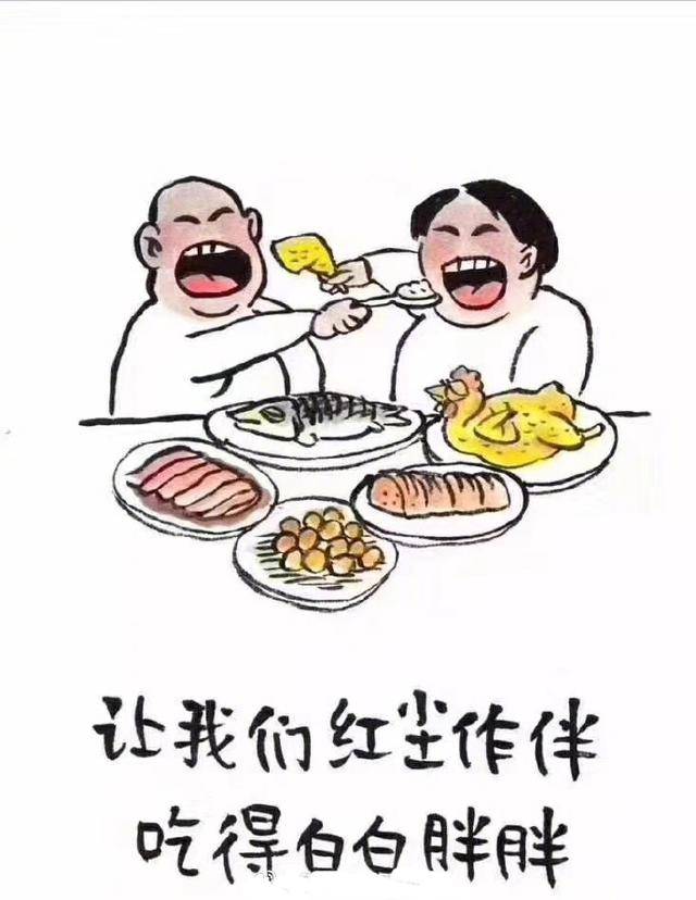 减肥表情包:让我们红尘作伴,吃得白白胖胖