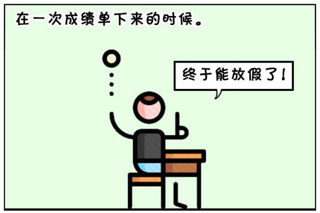 恶搞漫画:考试成绩很差的学生