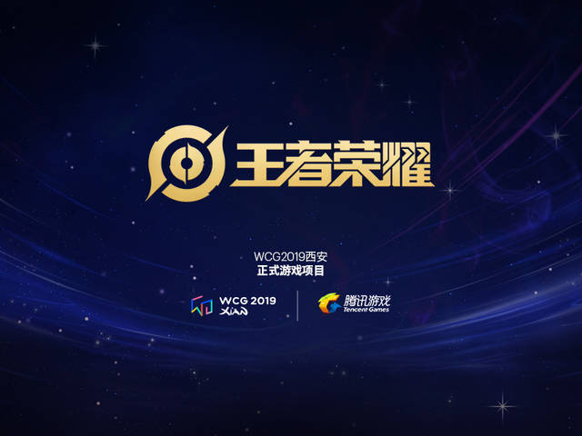 既《刀塔2》和《王者荣耀》之后WCG2019比赛项目大猜想