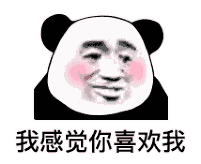 熊猫头情话表情包:我心爱的女孩在吗