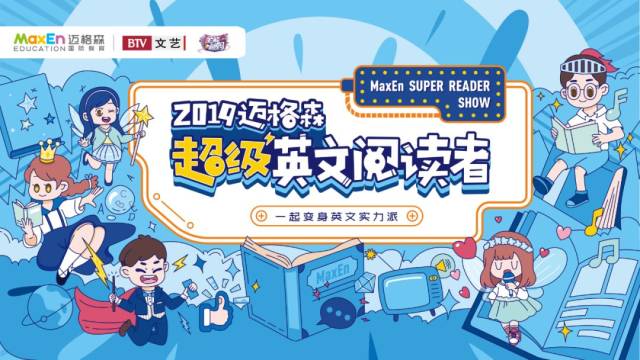 2019迈格森超级英文阅读者活动即将开启,期待情趣内衣真人开裆裤图片