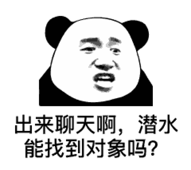 出来聊天啊,潜水能找到对象吗