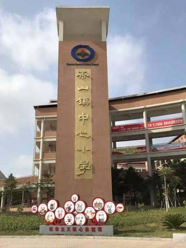 东莞市茶山镇中心小学招聘教师啦