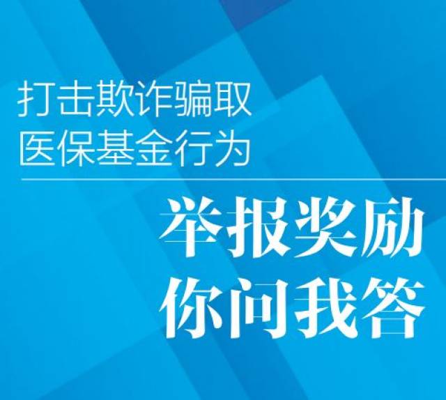 打击欺诈骗保,哪些行为可以举报?如何奖励?