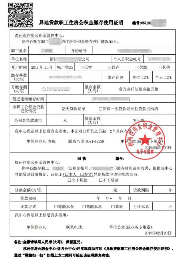 温州公积金管理中心为例,确认信息无误之后,点击" 打印异地缴存证明"