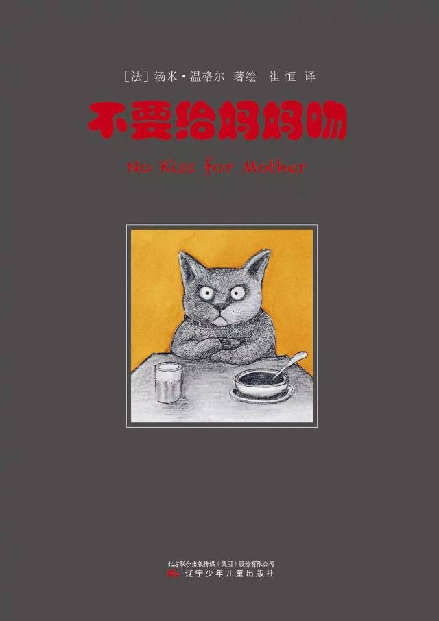 说起汤米的作品,《不要给妈妈吻》是他童书绘本作.