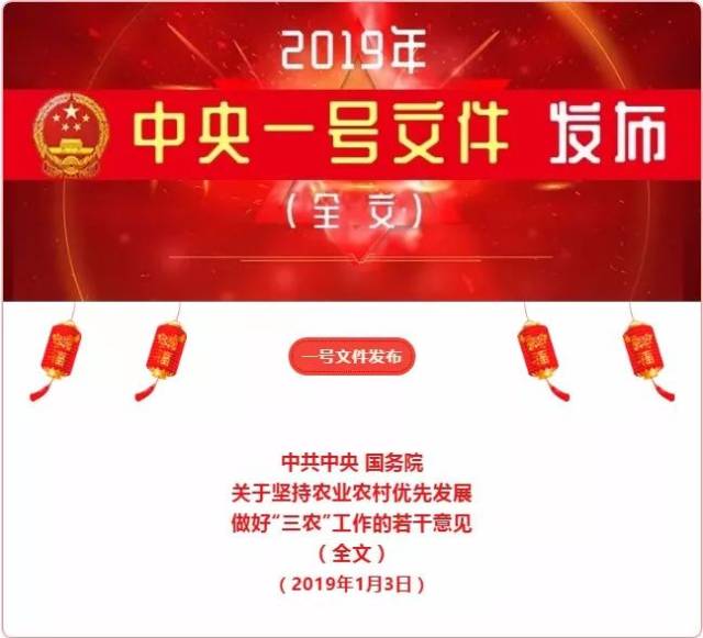 2019年中央一号文件发布(附全文)