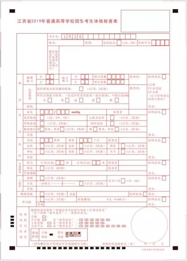 江西省高考体检表(各省略有差异) 1.