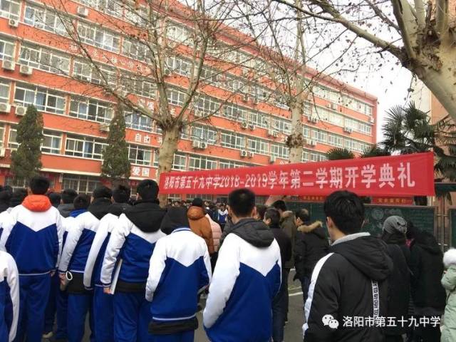 洛阳市第五十九中学举行 2018-2019学年第二学期开学典礼