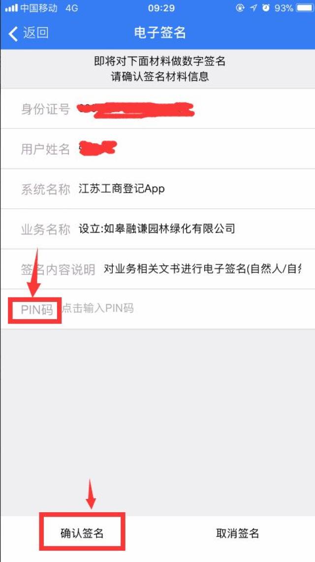 请点击"确认签名",进入"电子签名"系统,信息核对无误后,输入pin码