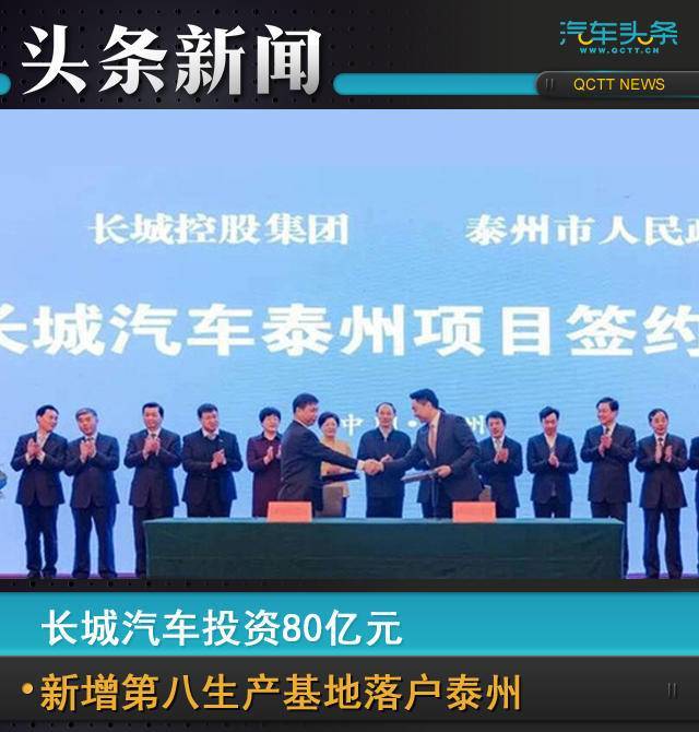长城汽车投资80亿元,新增第八生产基地落户泰州