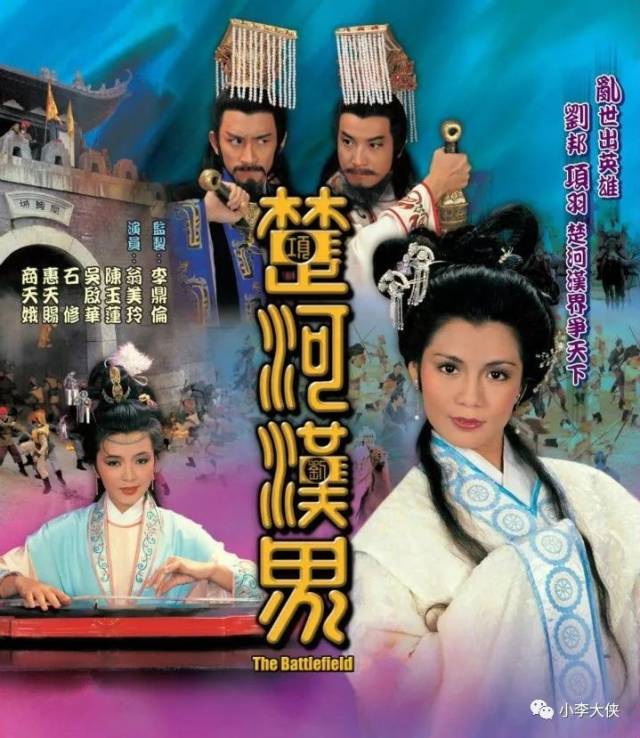 《楚河汉界》1985年8月播出 监制:李鼎伦 主演:石修,吴启华,陈玉莲