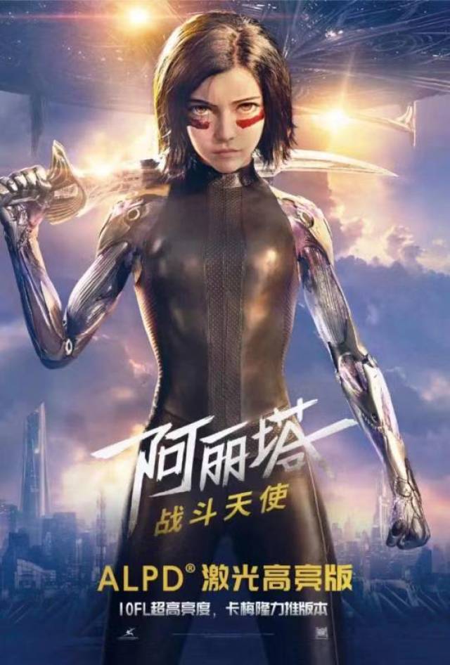 alpd激光高亮版《阿丽塔:战斗天使》已上映,10fl亮度刷出新标准