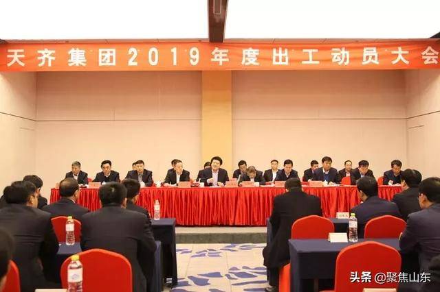 2月18日,天齐集团2019年出工动员大会隆重召开,主要