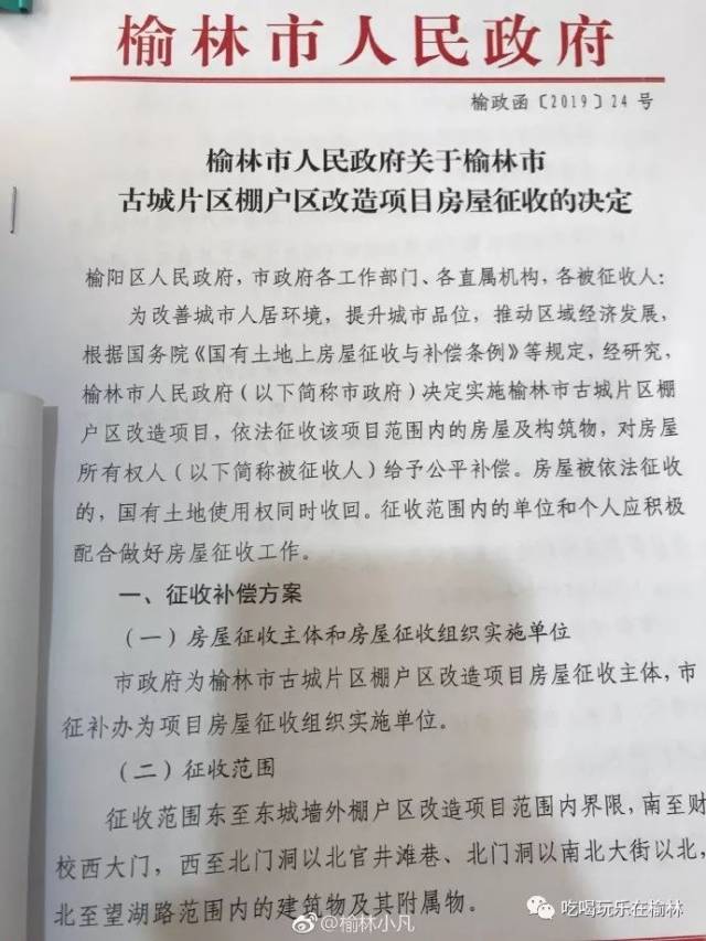 2019榆林棚户区改造项目房屋征收的决定!_手机搜狐网