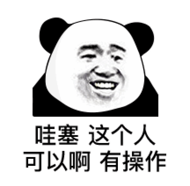 熊猫头表情包你只是个傻逼我理你干嘛呢