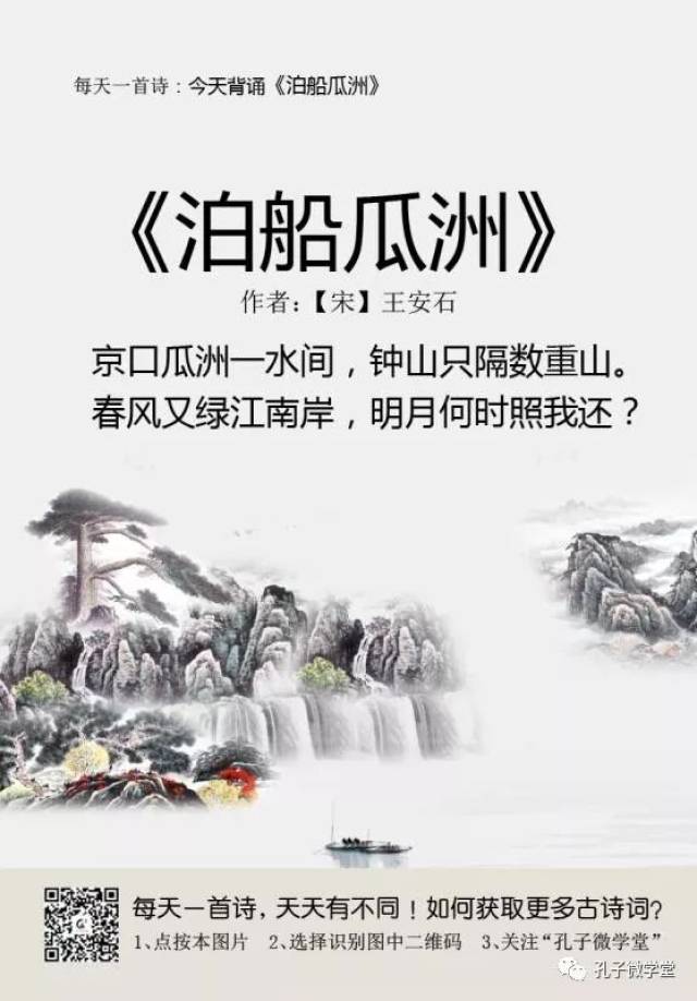 每天一首古诗（109）｜《泊船瓜洲》