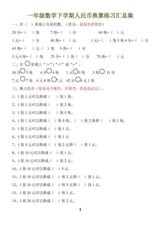 人教版一年级数学下册(人民币换算)专项练习,附下载链接