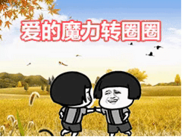 抖音超火:爱的魔力转圈圈表情包