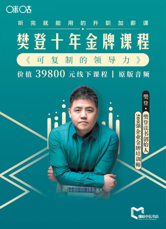 樊登:领导力是普通人都可以学得会的能力