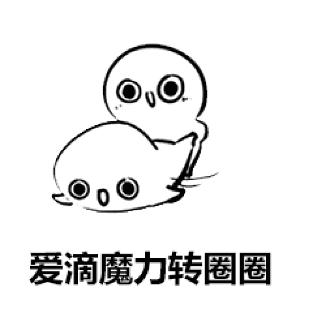 超火的爱的魔力转圈圈表情包合集送给宝宝们,喜欢的来拿图啦.